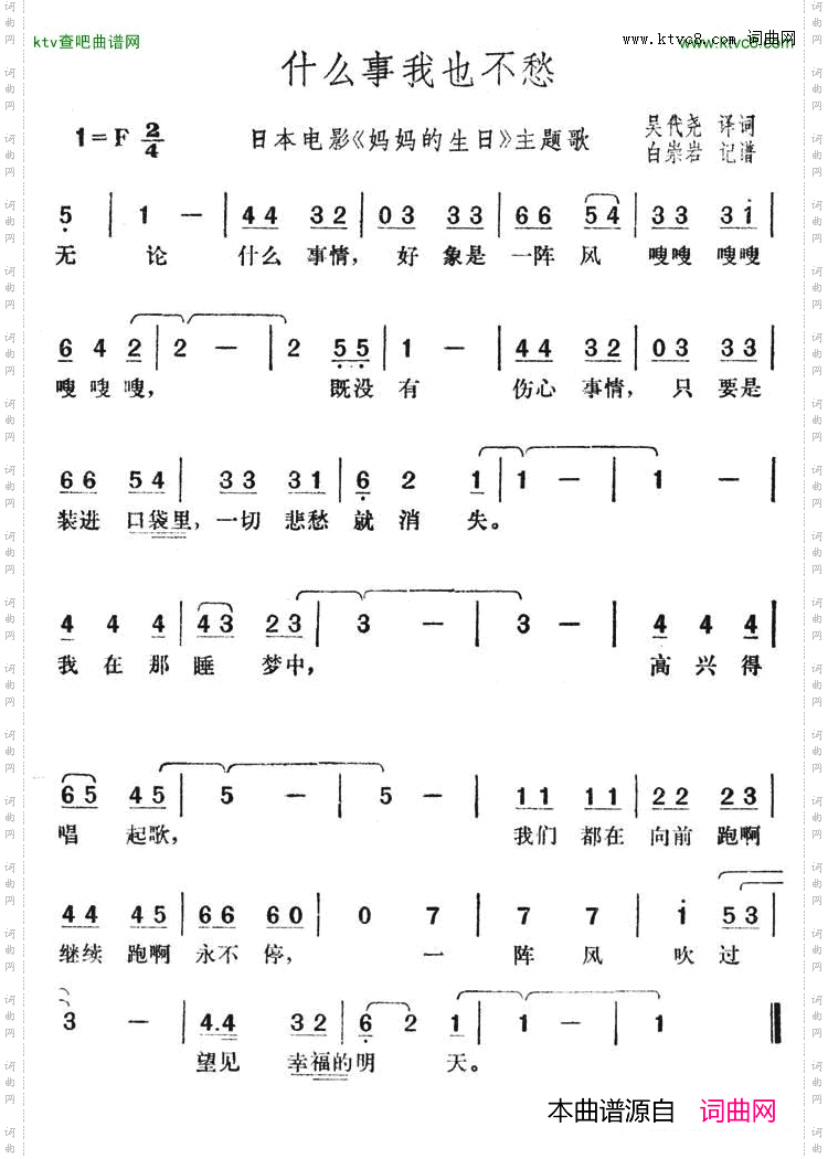 什么事我也不愁（日本电影《妈妈的生日》主题歌）简谱