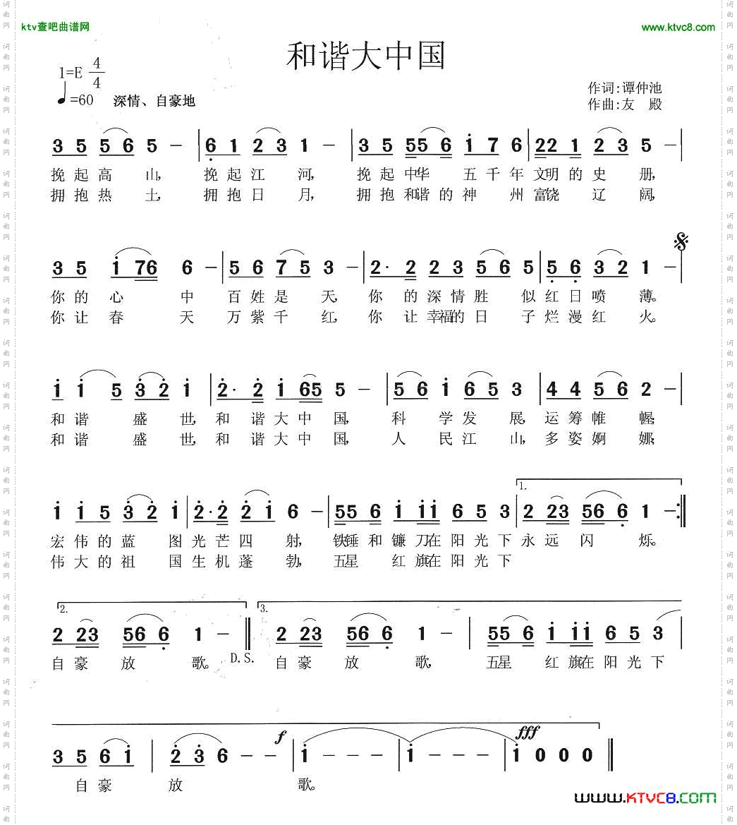 和谐大中国谭仲池词张友殿曲