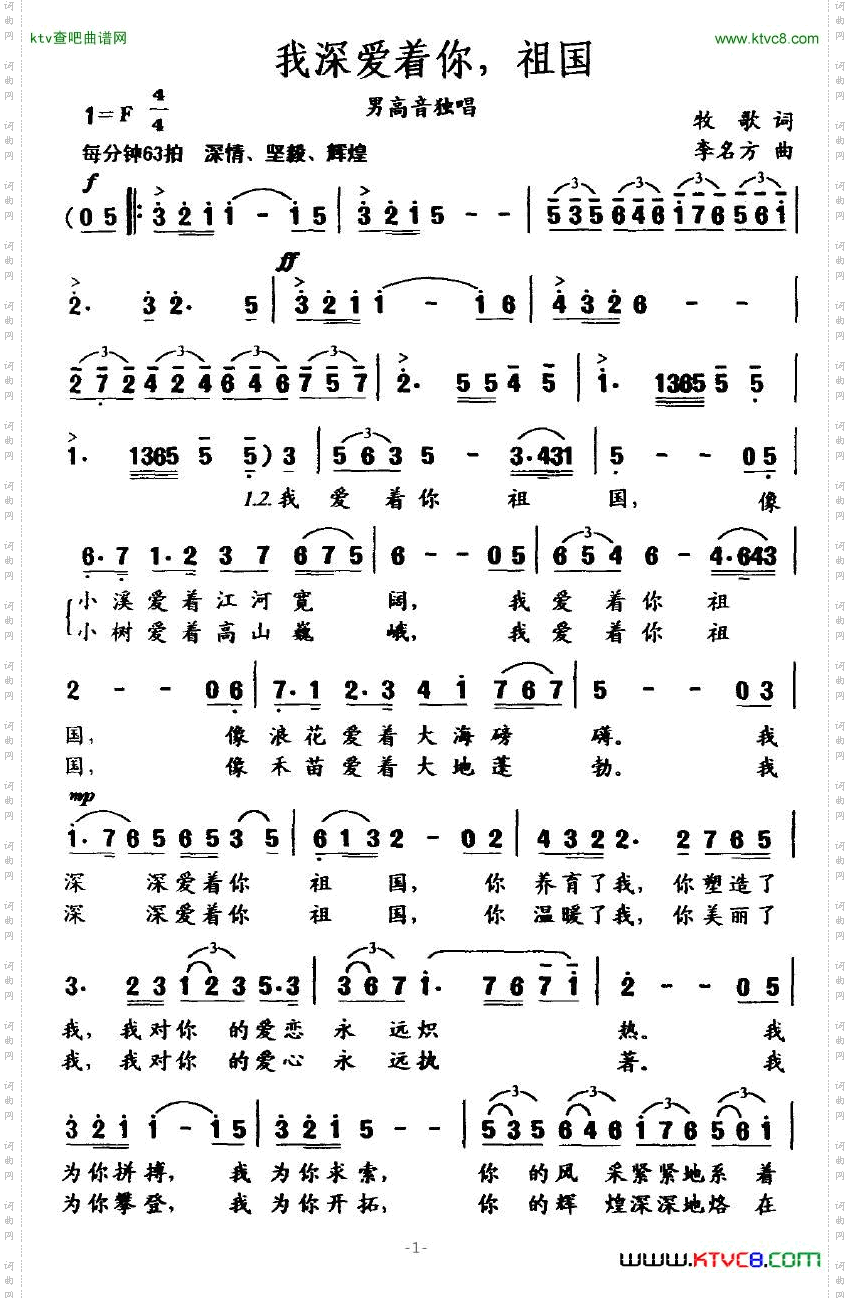 我深爱着你,祖国牧歌作词李名方作曲