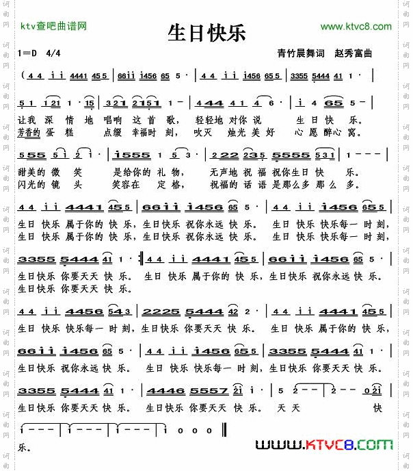 生日快乐（青竹晨舞词）简谱