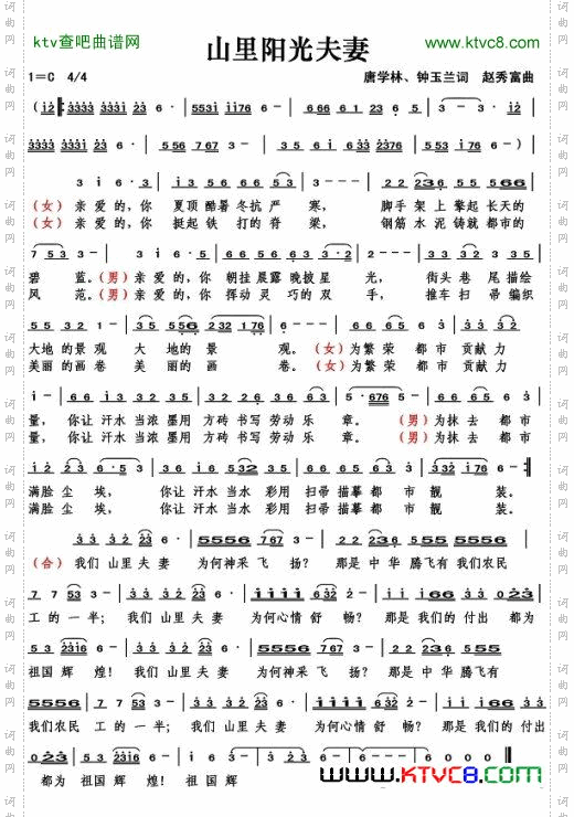 山里阳光夫妻唐学林、钟玉兰词