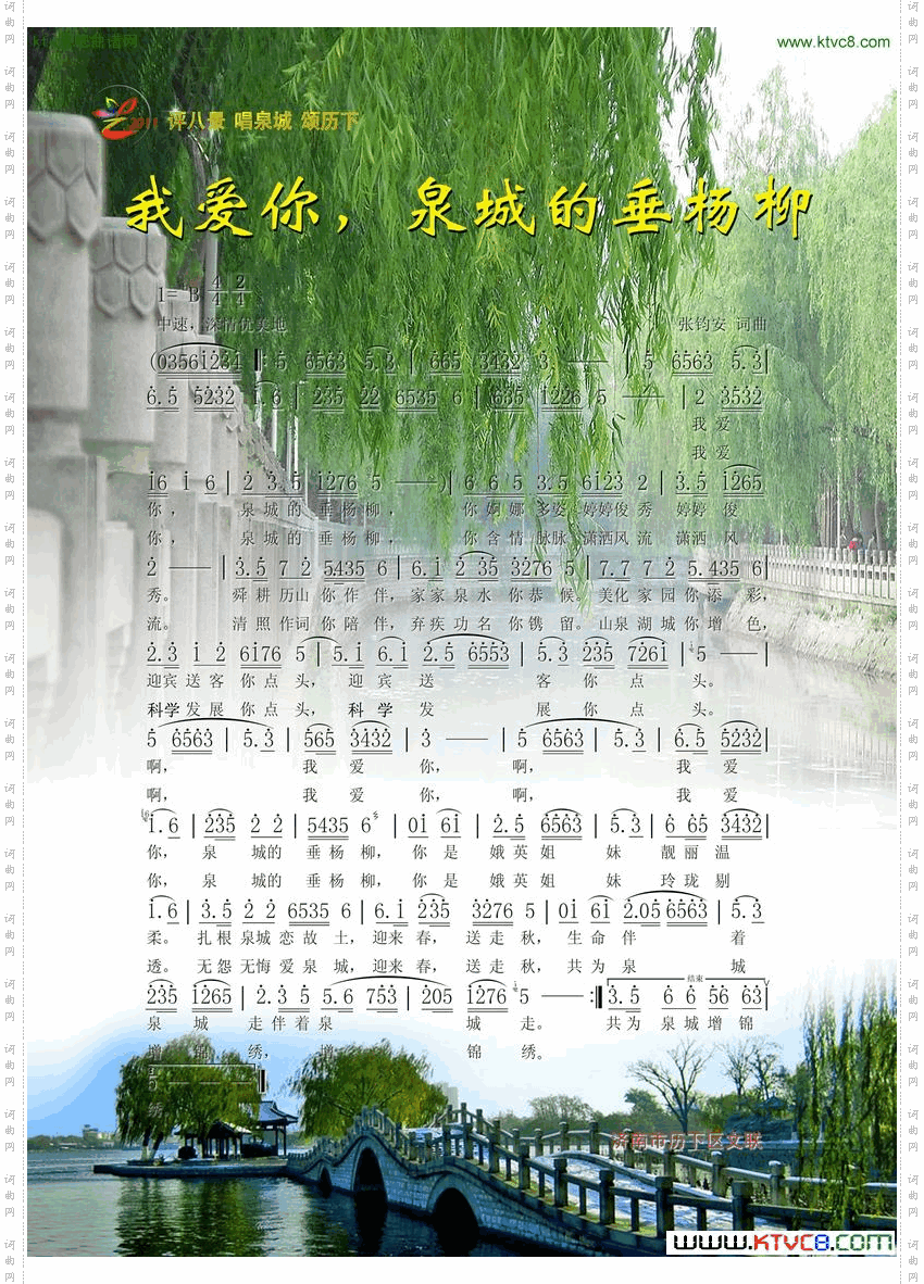 我爱你，泉城的垂杨柳