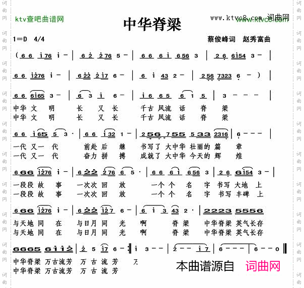 中华脊梁蔡俊峰词