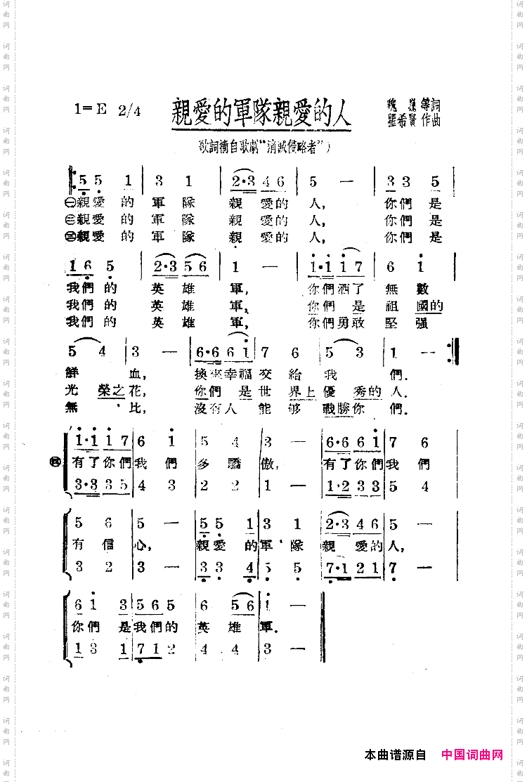 亲爱的军队,亲爱的人瞿希贤曲