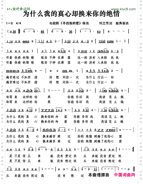 为什么我的真心却换来你的绝情
