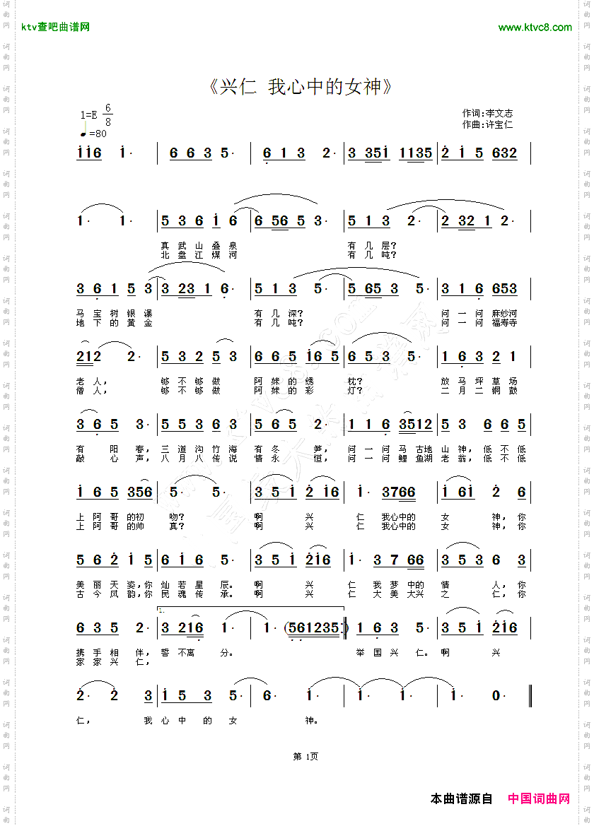 兴仁我心中的女神李文志词,许宝仁曲