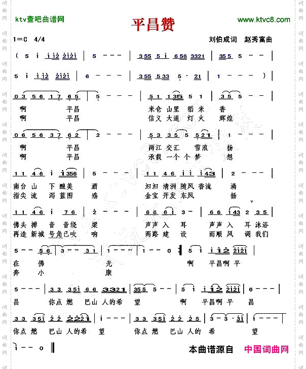 平昌赞刘伯成词赵秀富曲