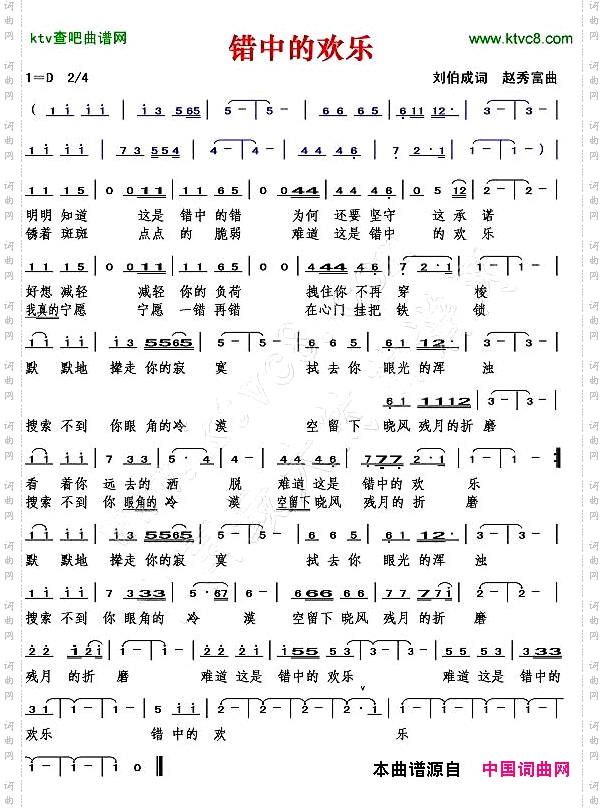 错中的欢乐刘伯成词赵秀富曲