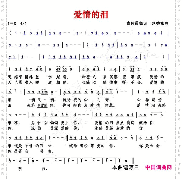 爱情的泪青竹晨舞词赵秀富曲