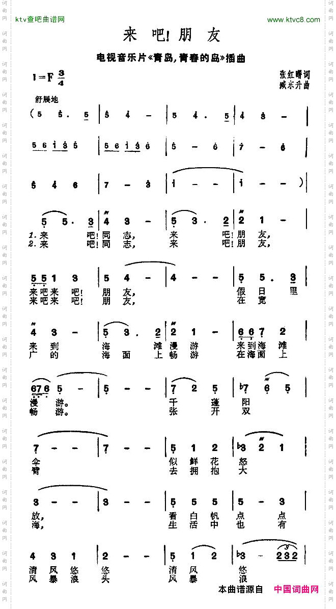 来吧!朋友_电视音乐片《青岛,青春的岛》插曲