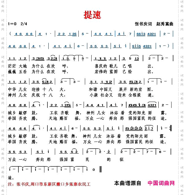 提速张书庆词赵秀富曲