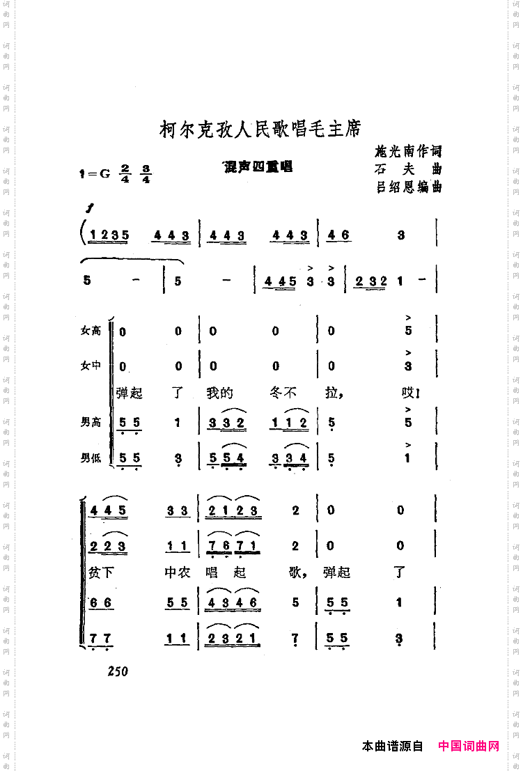 柯尔克孜人民歌唱毛主席混声四重唱