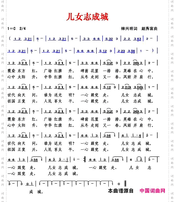 儿女志成城林兴明词赵秀富曲