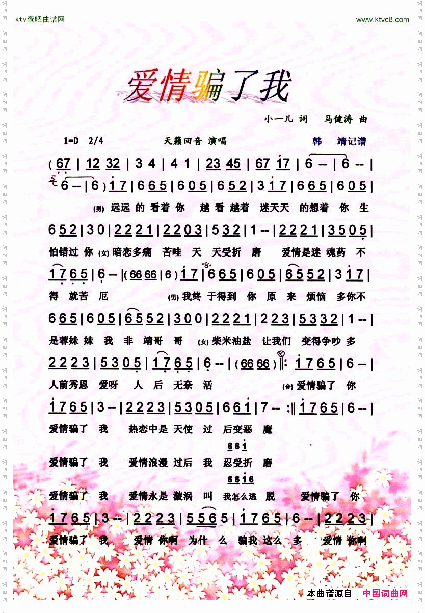 爱情骗了我【彩谱】