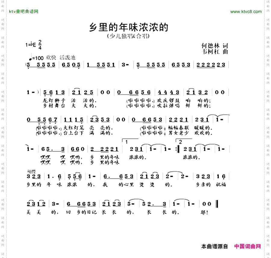 乡里的年味浓浓的何德林词韦柯杠曲