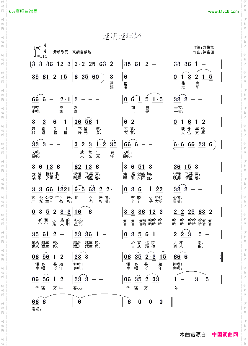 越活越年轻袁梅松作词徐富田曲