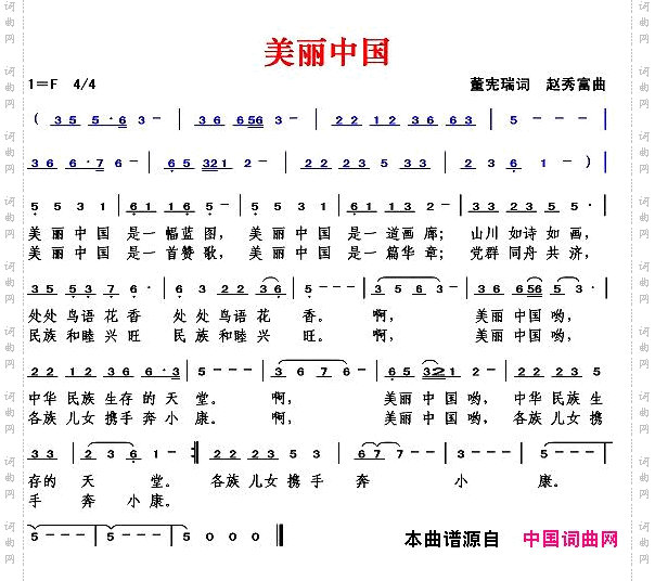 美丽中国董宪瑞词赵秀富曲