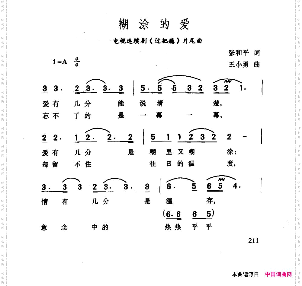 糊涂的爱《过把瘾》片尾曲