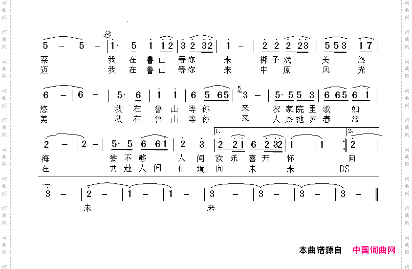 我在鲁山等你来