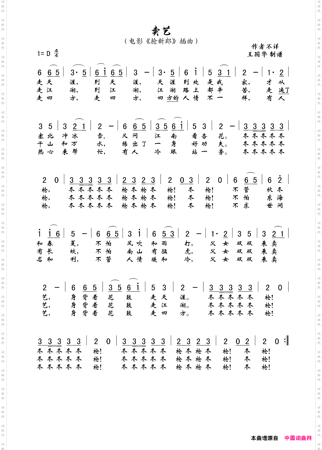 卖艺_老歌制谱、电影《抢新郎》插曲