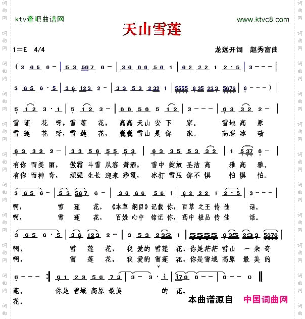 天山雪莲龙远开词赵秀富曲