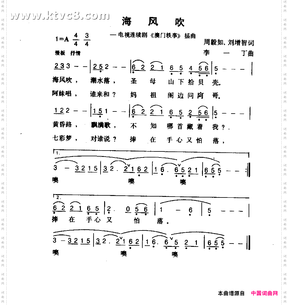 海风吹《澳门轶事》插曲