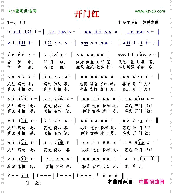 开门红礼乡里芗词赵秀富曲