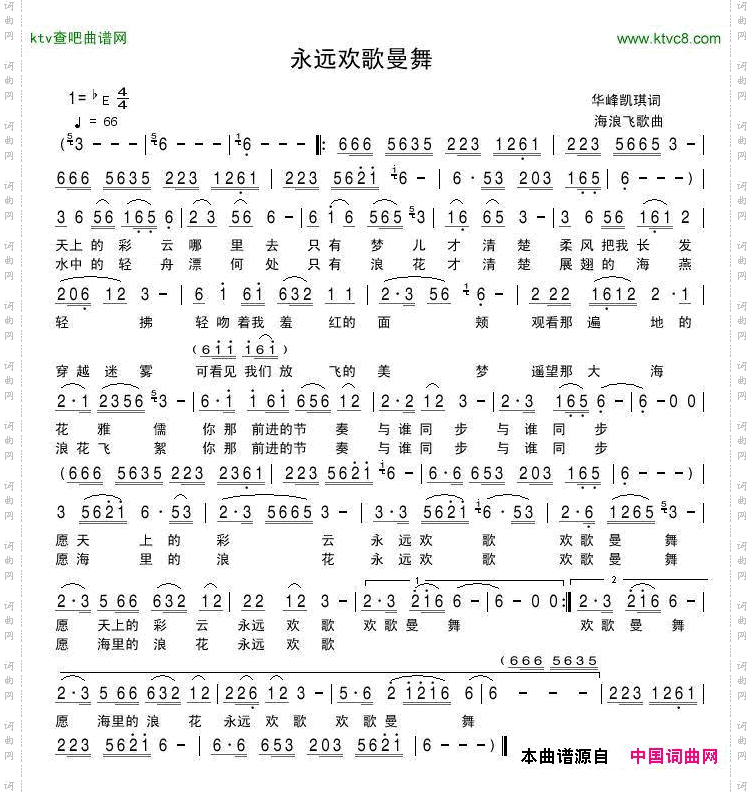 永远欢歌曼舞
