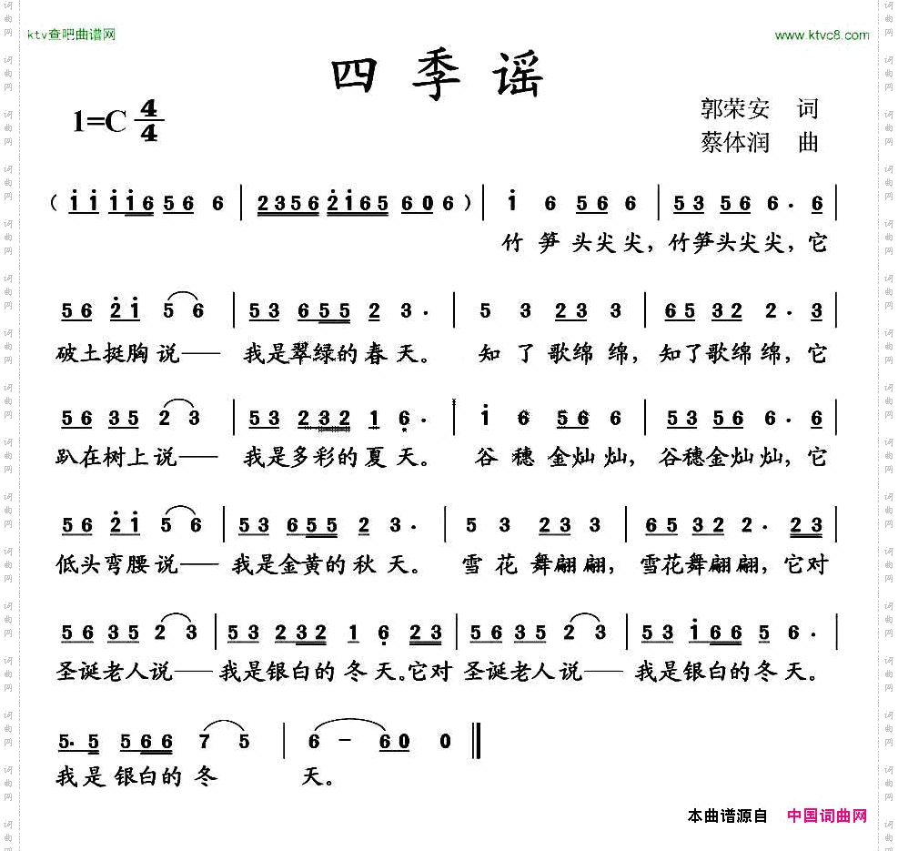 四季谣郭荣安词蔡体润曲