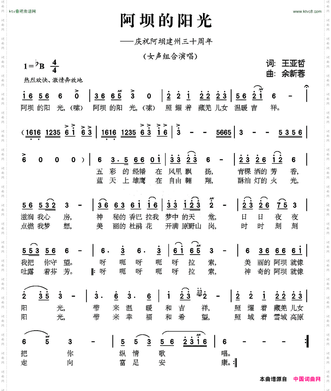 阿坝的阳光王亚哲词余新蓉曲