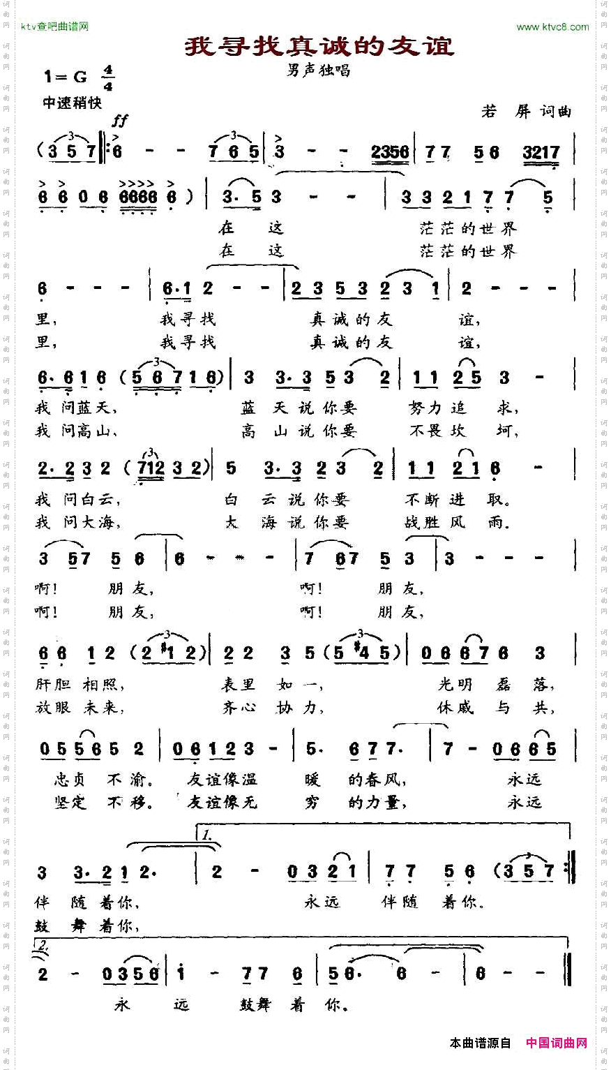 我寻找真诚的友谊简谱