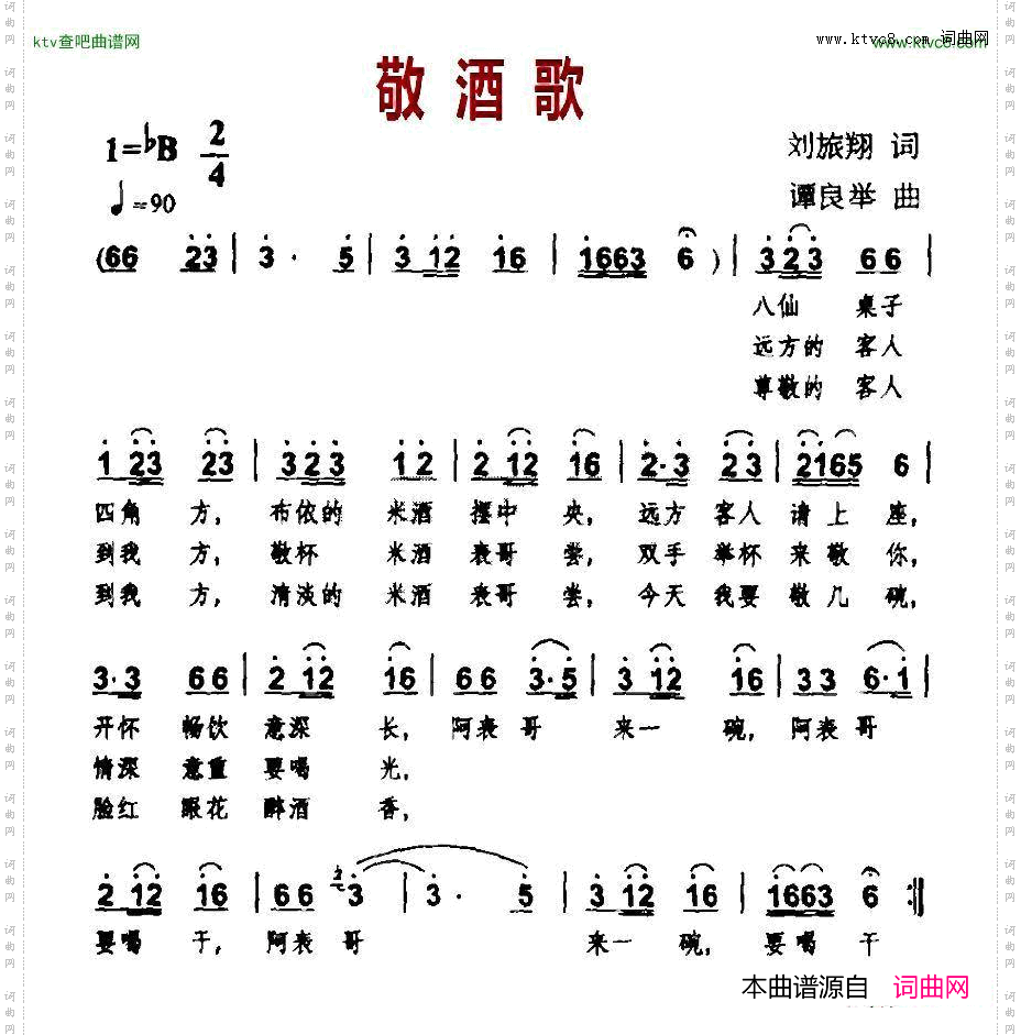 敬酒歌