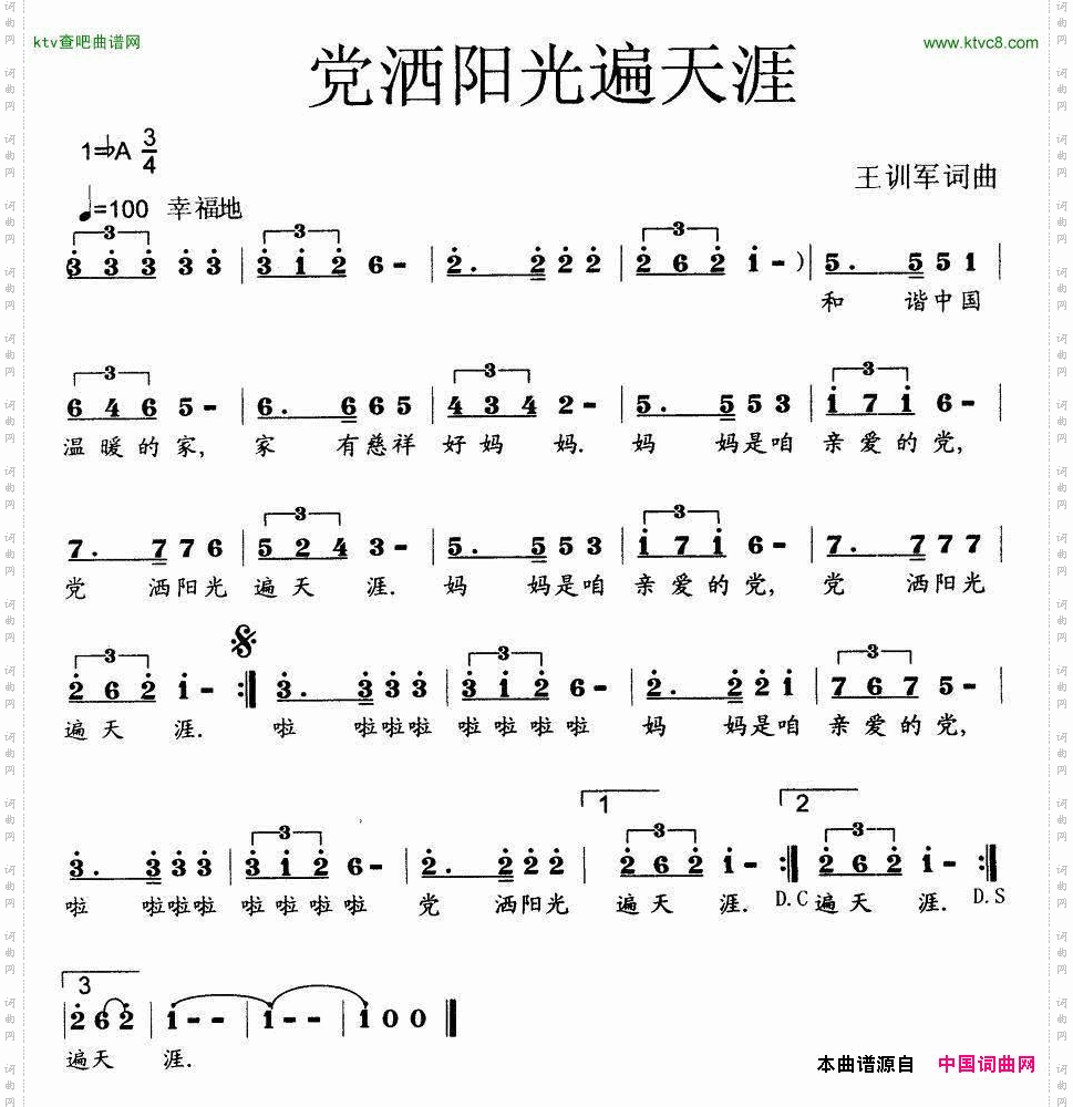 党洒阳光遍天涯少儿歌曲