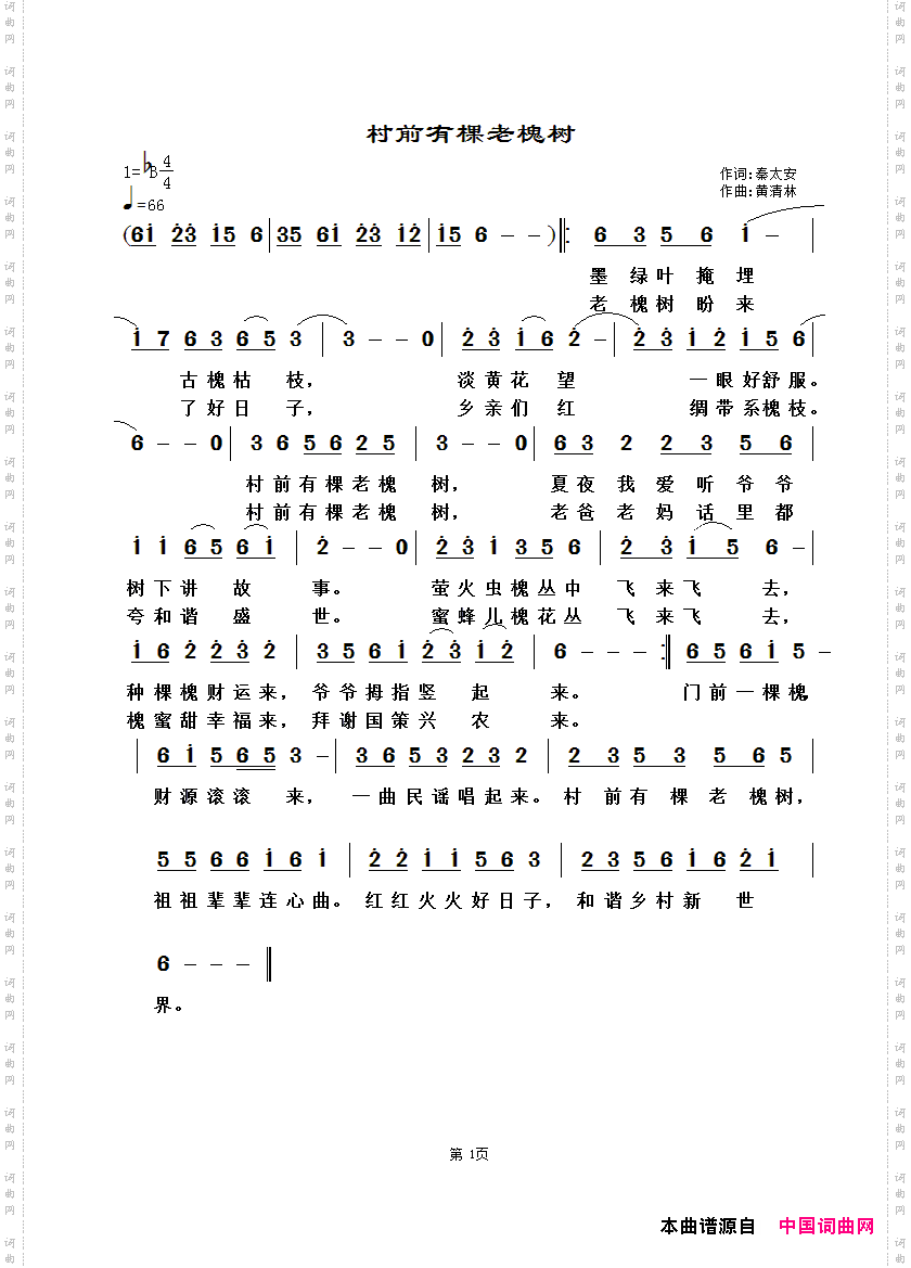 村前有棵老槐树