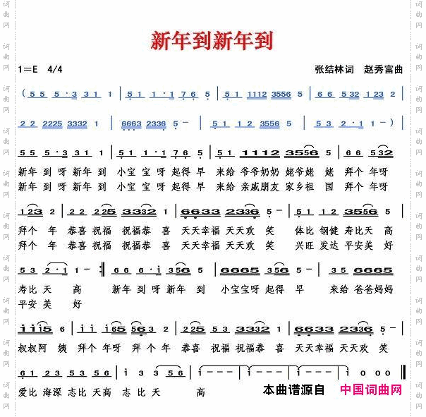 新年到新年到张结林词赵秀富曲