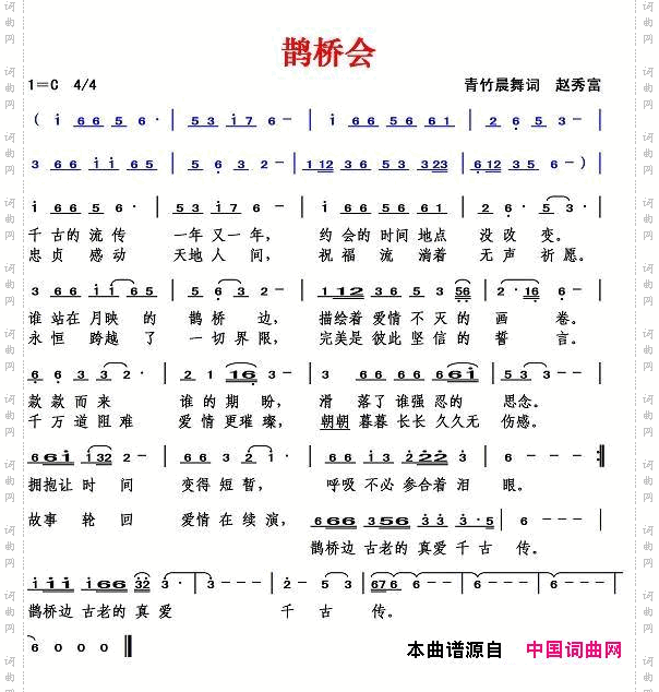 鹊桥会青竹晨舞词赵秀富曲