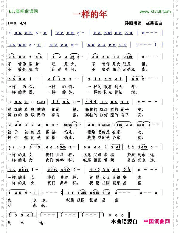 一样的年孙照明词赵秀富曲
