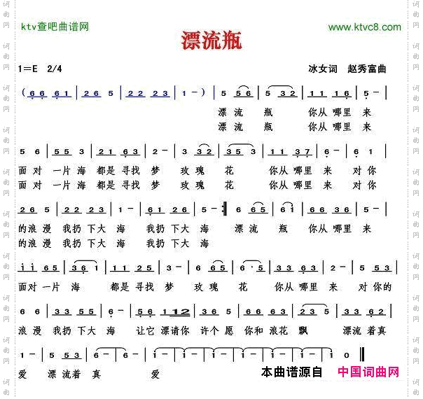 漂流瓶冰女词赵秀富曲