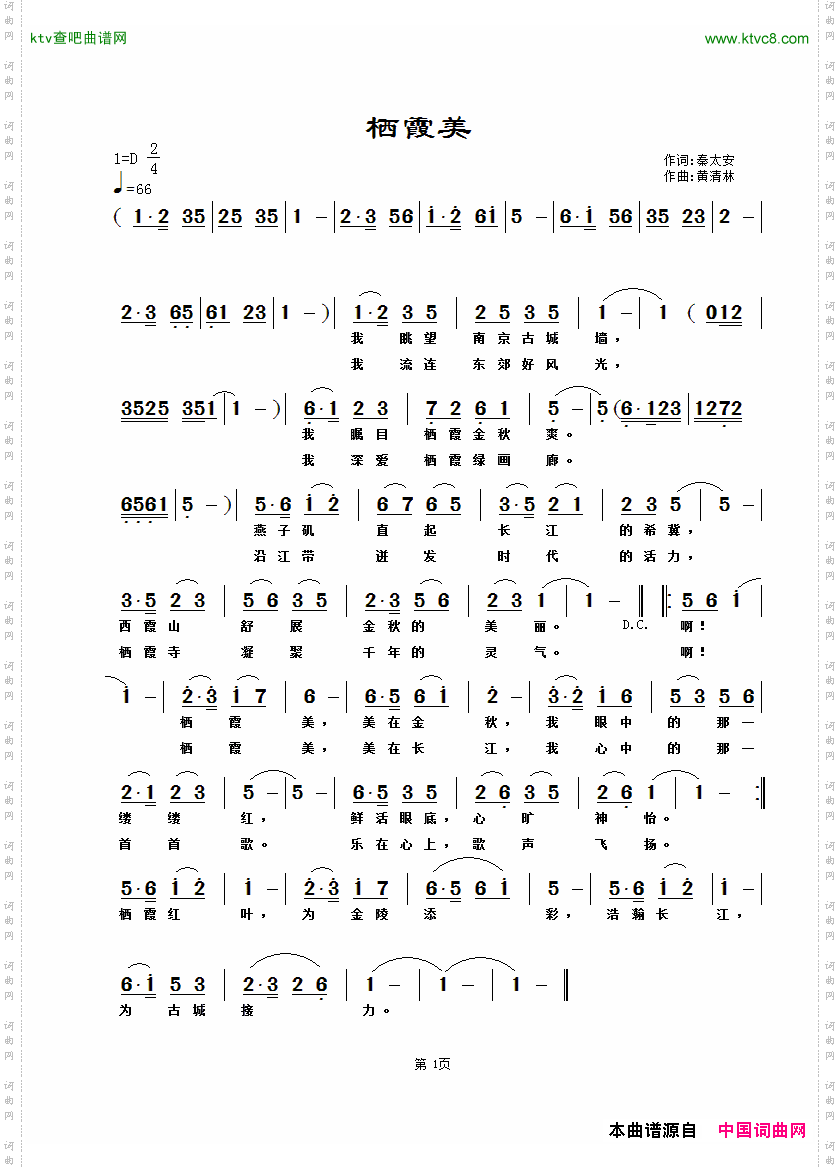 栖霞美（秦太安词，黄清林曲）简谱