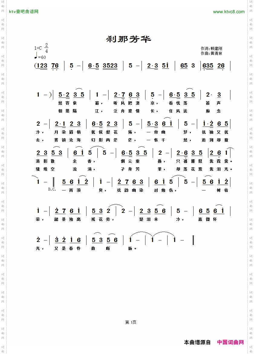刹那芳华赖建刚词黄清林曲