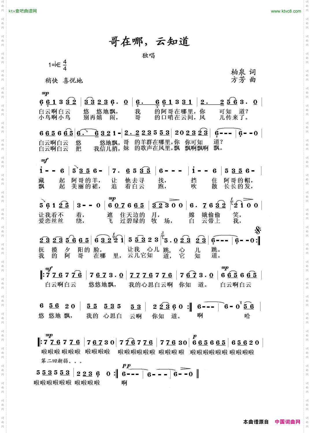 哥在哪，云知道柏泉词方芳曲