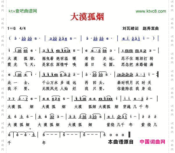 大漠孤烟刘瓦碴词赵秀富曲