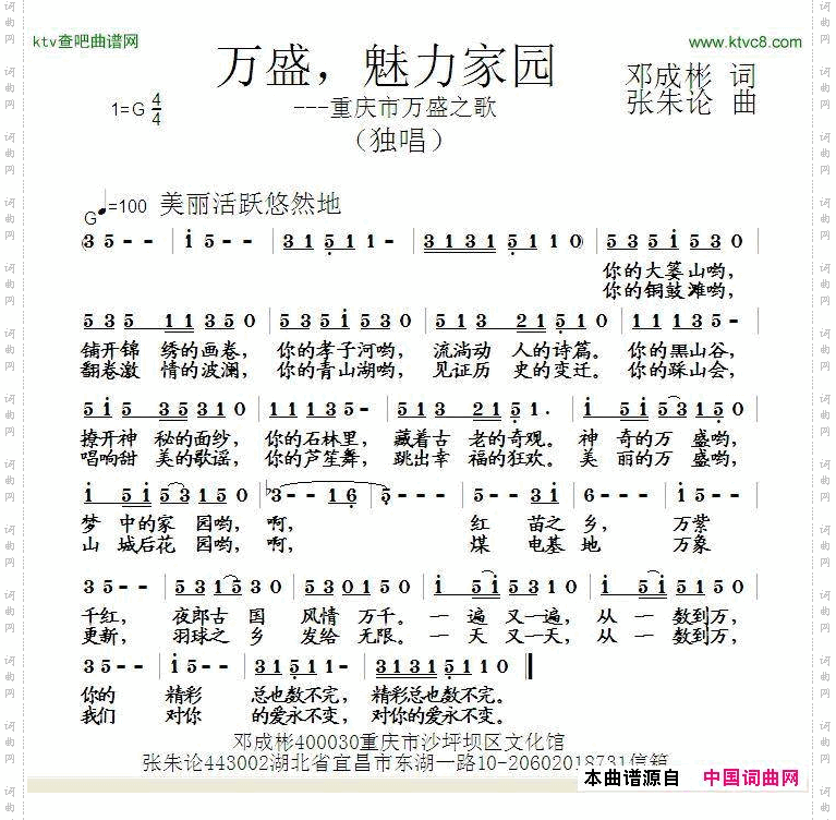 万盛，魅力家园邓成彬词张朱论曲