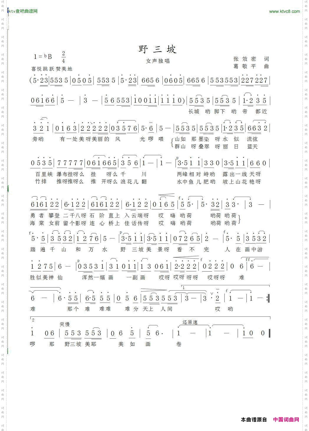 野三坡张效密词葛敬平曲