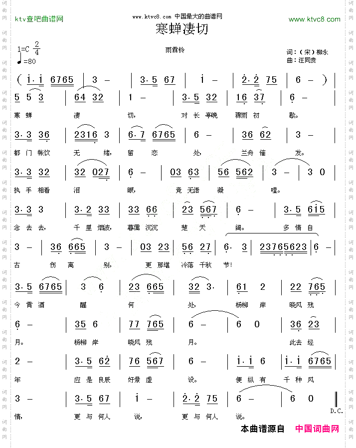 雨霖铃寒蝉凄切宋柳永汪同贵曲