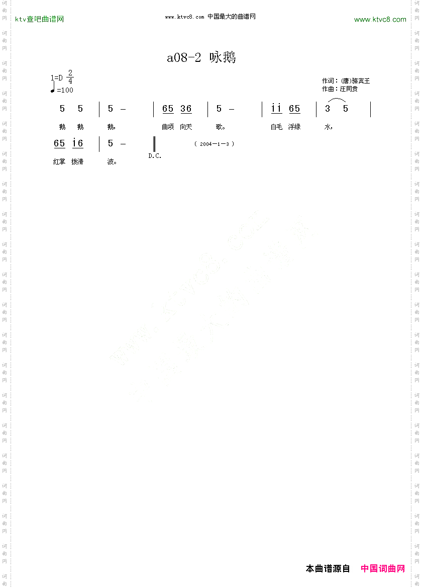 咏鹅儿童歌曲唐骆宾王词汪同贵曲