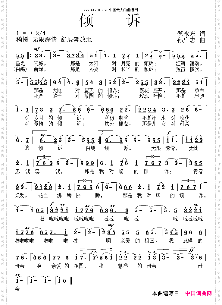 倾诉倪永东词孙广志曲