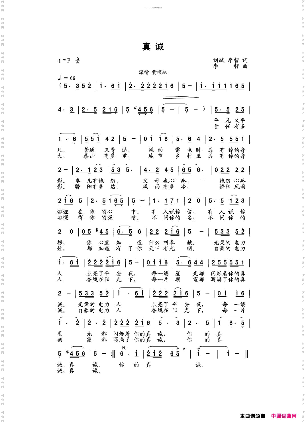 真诚【刘斌词李智曲】