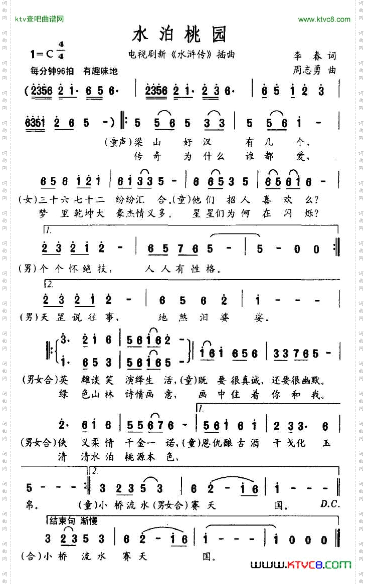 水泊桃园电视剧新《水浒传》插曲