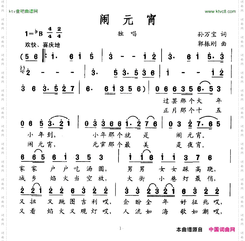 闹元宵孙万宝词郭振刚曲